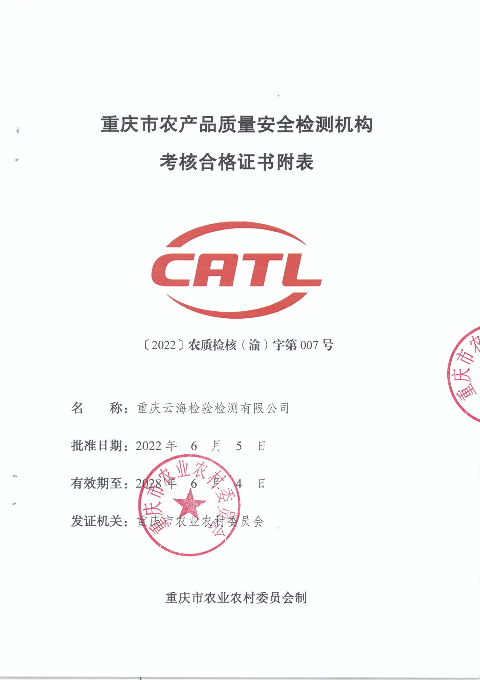 2022.6.5-2028.6.4 CATL考核合格附表